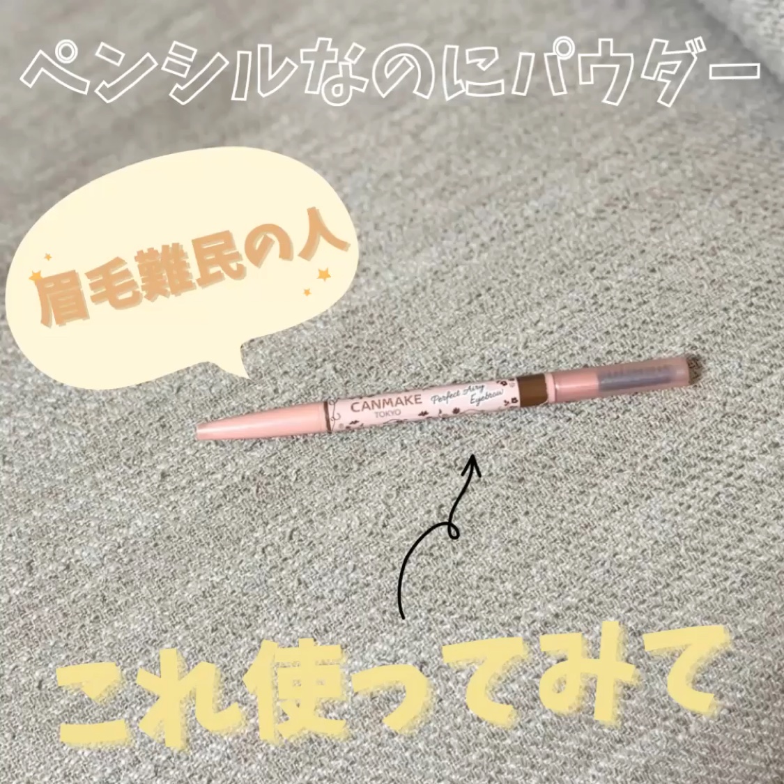 パーフェクトエアリーアイブロウ/キャンメイク/アイブロウペンシルを使ったクチコミ（1枚目）