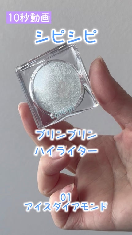 シピシピ ブリンブリンハイライター /CipiCipi/パウダーハイライトの人気ショート動画