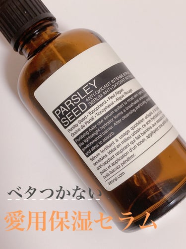 Aesop パセリフェイシャルインテンスセラム(美容液)