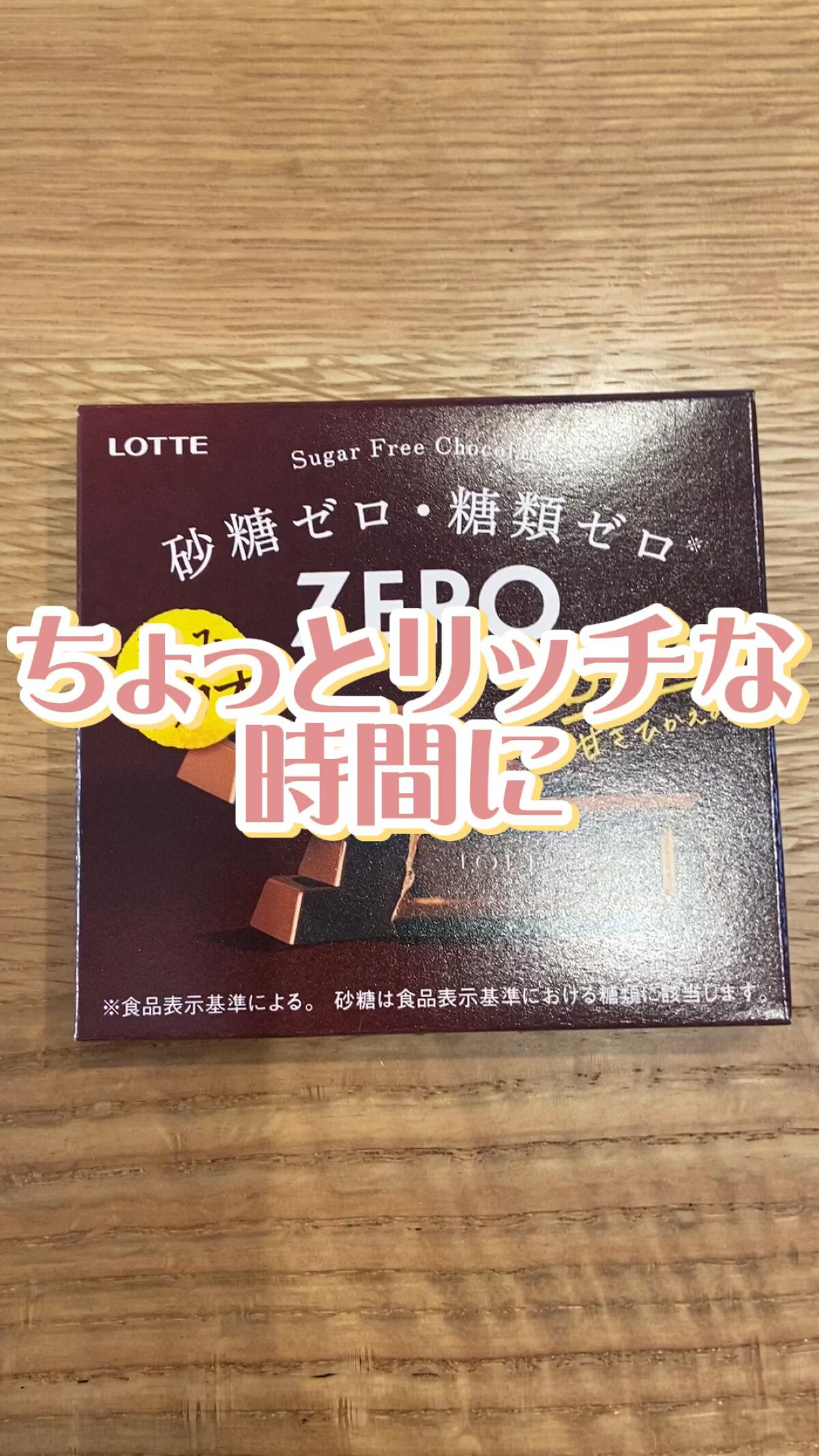 ZERO Bitter/ロッテ/低糖質食品を使ったクチコミ（1枚目）