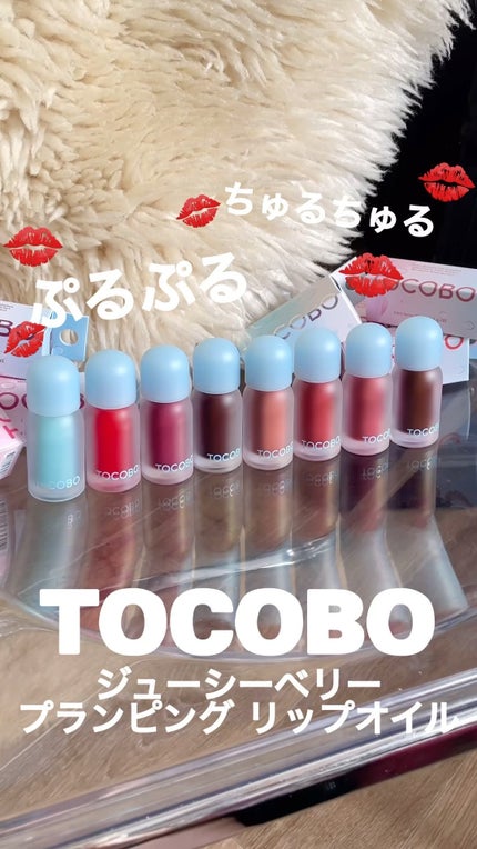 ジューシーベリープランピングリップオイル/TOCOBO/リップグロスの人気ショート動画