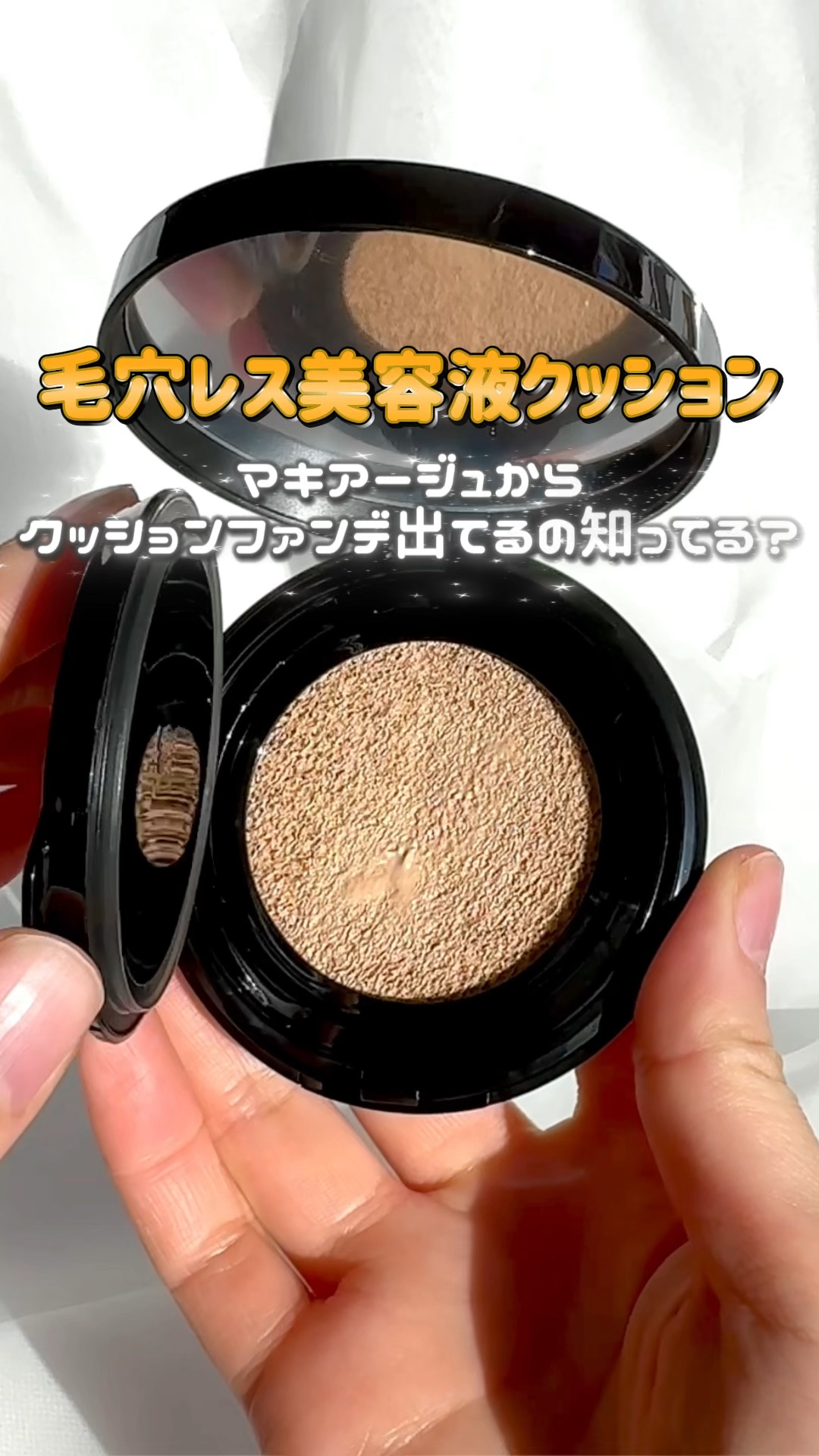 ＼\ 極上つるん肌 /／
バズりファンデのマキアージュから”クッションファンデ”が出てる！！

* ┈ ┈ ┈ ┈ ┈ ┈ ┈ ┈ ┈ ┈ ┈ ┈ *

▶︎ MAQuillAGE (マキアージュ)
【 ドラマティックエッセンスクッション 