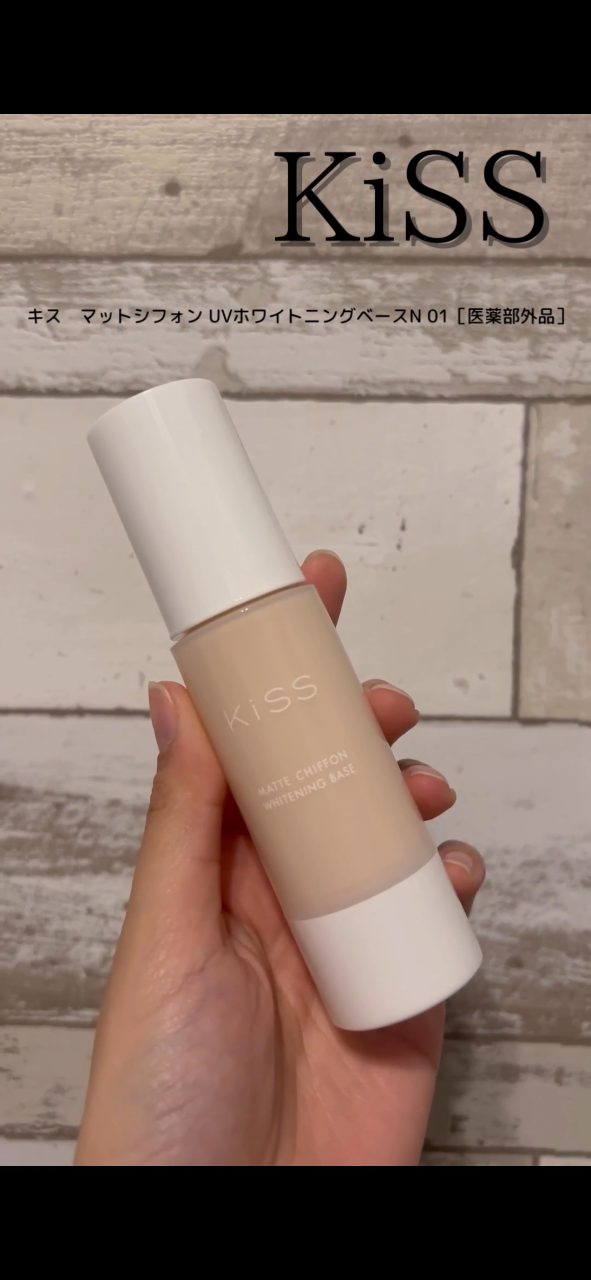 マットシフォン UVホワイトニングベースN/KiSS/化粧下地を使ったクチコミ（1枚目）