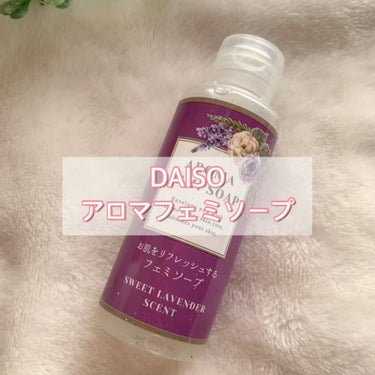 アロマフェミソープ/DAISO/その他生理用品を使ったクチコミ（1枚目）