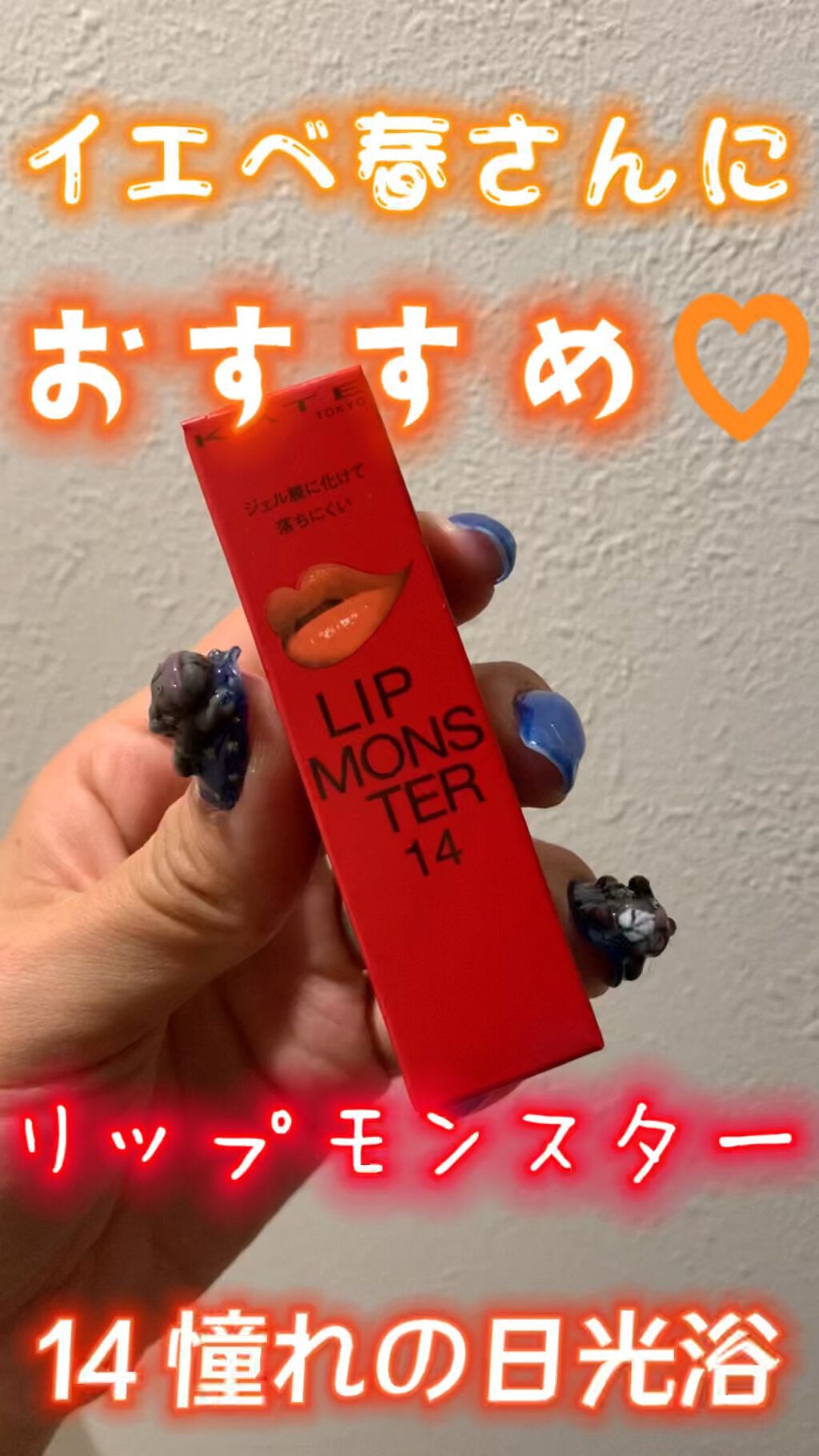 ケイト リップモンスター/KATE/口紅を使ったクチコミ（1枚目）