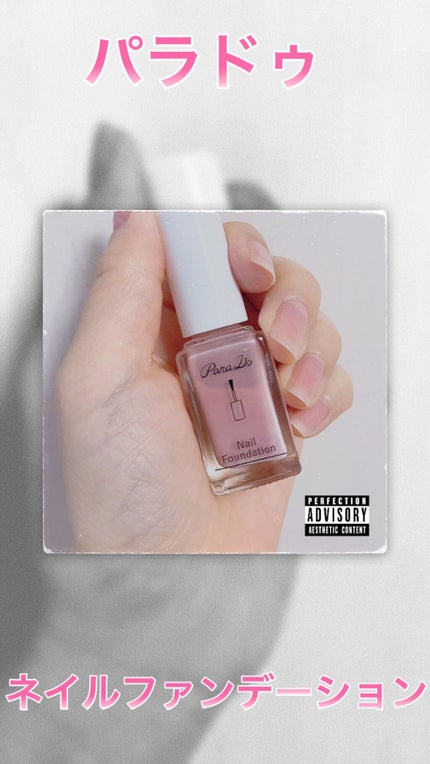 ネイルファンデーション/パラドゥ/マニキュアの人気ショート動画