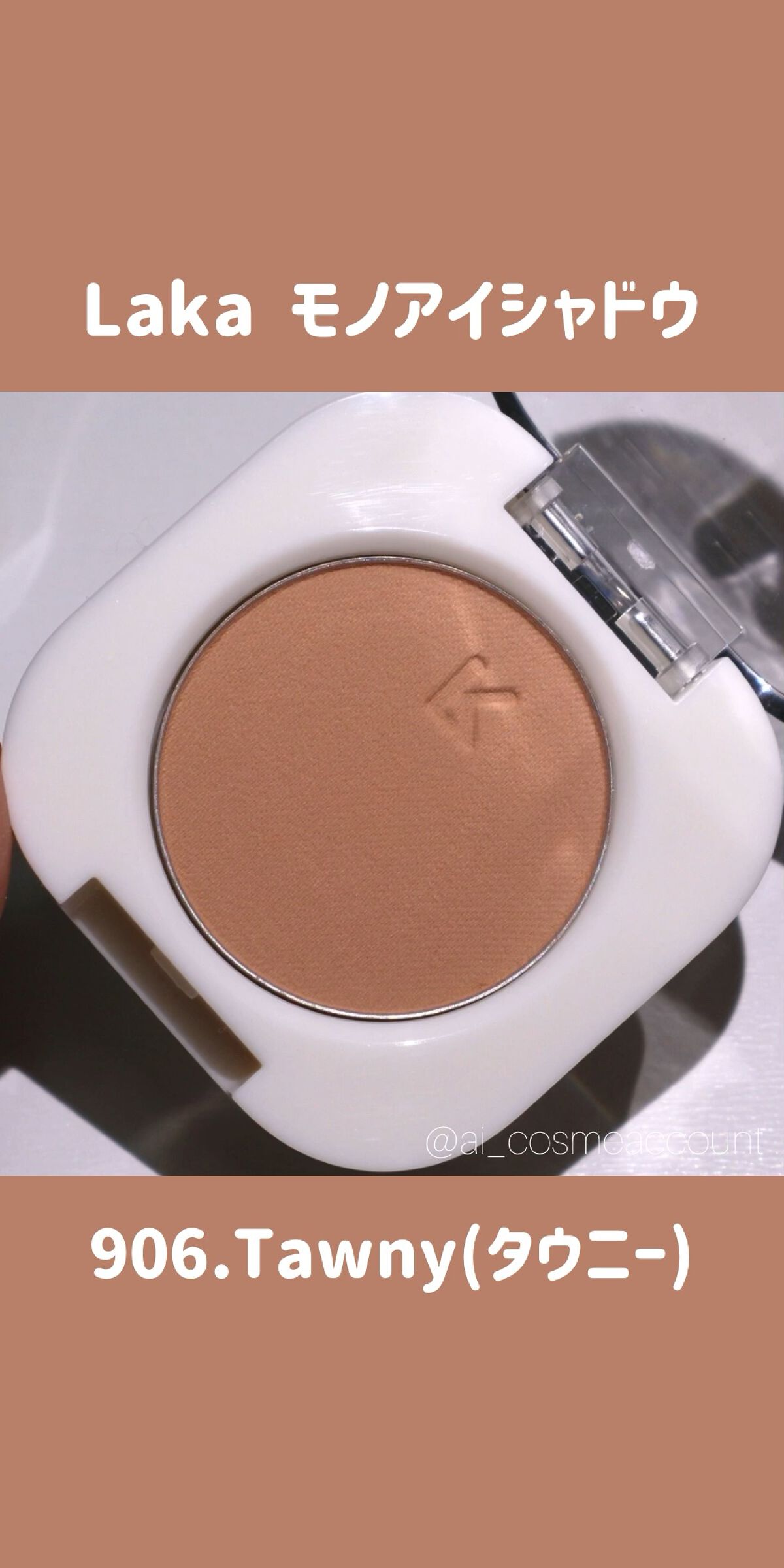 モノアイシャドウ/Laka/単色アイシャドウの人気ショート動画