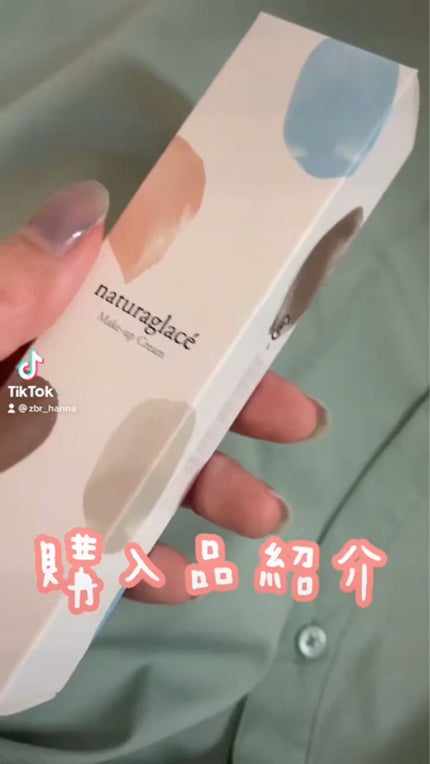 メイクアップ クリームN/ナチュラグラッセ/化粧下地の人気ショート動画