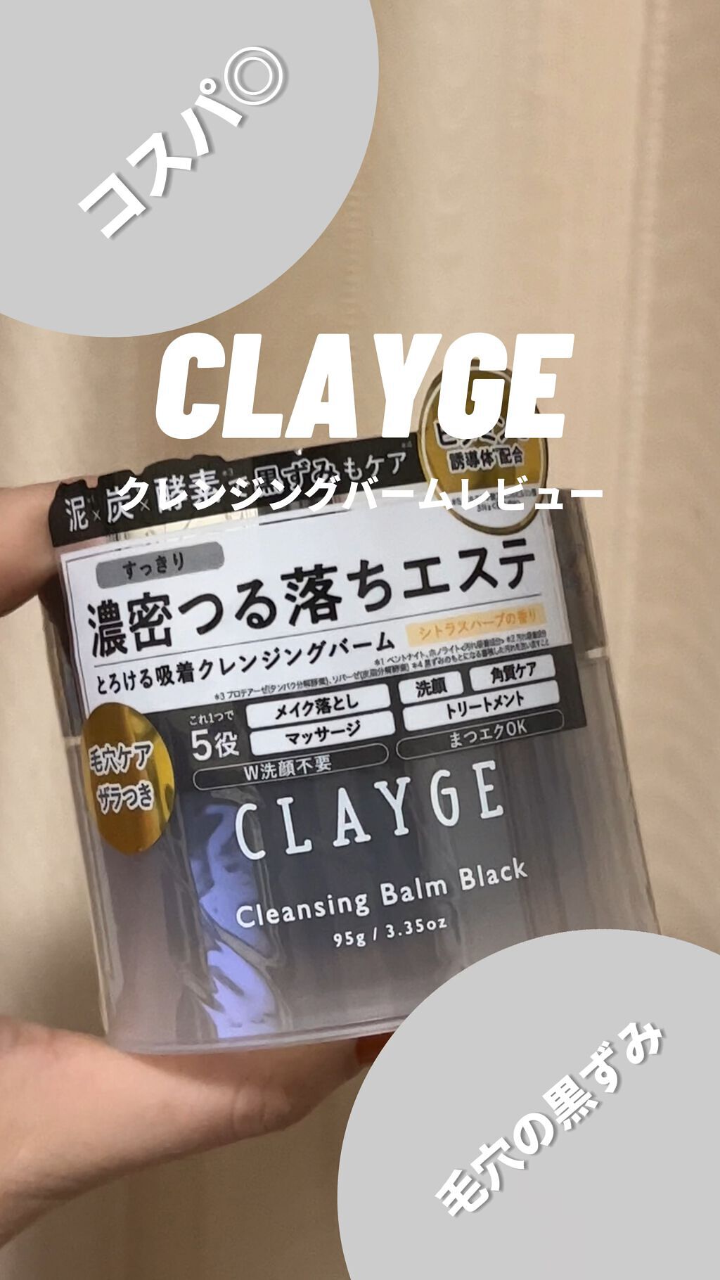 クレンジングバーム ブラック/CLAYGE/クレンジングバームの人気ショート動画