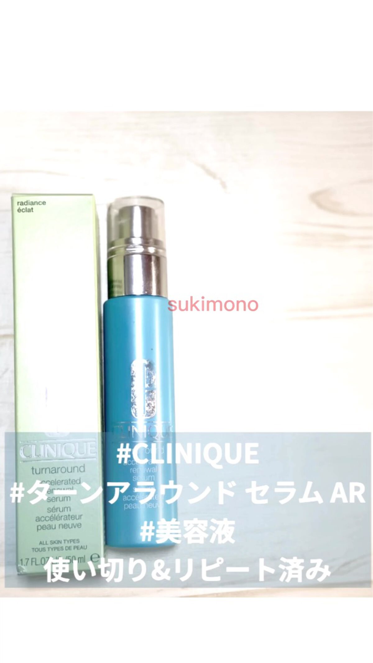 試してみた】ターンアラウンド セラム AR CLINIQUEの効果・肌質別の