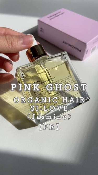 \ 【使用動画】ホリデーギフトにも素敵なオーガニックヘアオイルをレビュー🎄/

【PR】PINK GHOST様より、『ORGANIC HAIR
SI-LOVE』の〈Jasmine〉をご提供いただきました