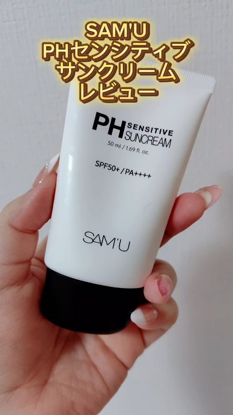 サミュ PHセンシティブサンクリーム/SAM'U/日焼け止めクリームの動画クチコミ1つ目