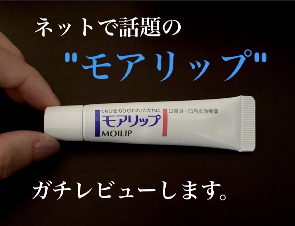 モアリップ N (医薬品)/資生堂薬品/その他を使ったクチコミ（1枚目）