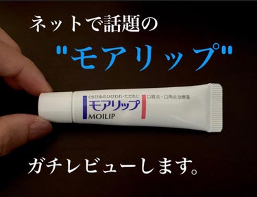 \\唇のひび割れには  "モアリップ"  //


今回紹介する商品は、
「SHISEIDO モアリップ N」医薬品


ネットで話題のモアリップ💋


個人差はあると思いますが、
使った日から
ひび割