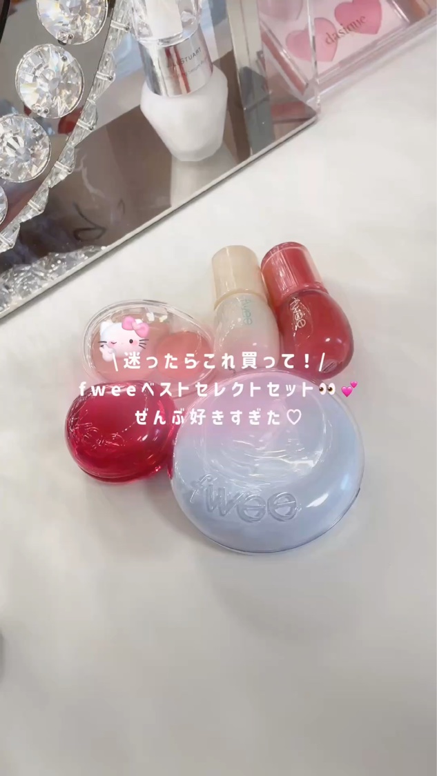 ベスセレどれ選べばいいか迷ってる子！！
これ見て決めちゃお💡💕

fwee初心者さんにもおすすめ♡
fweeベストセレクトセット！

実際に使ってみて、質感・発色・推しポイントなどぜんぶまとめたよദ്ദി ˃ ᵕ ˂ )💖


グロウ
