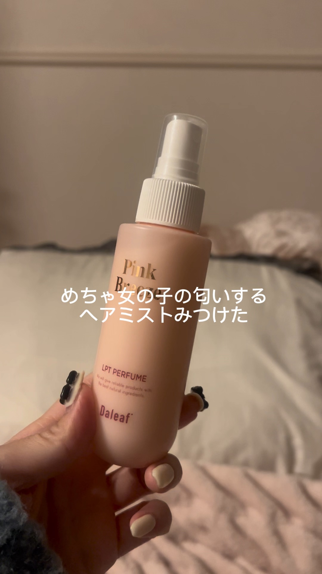 パフュームヘアパックインミスト Pink Breeze/Daleaf/アウトバストリートメントの人気ショート動画