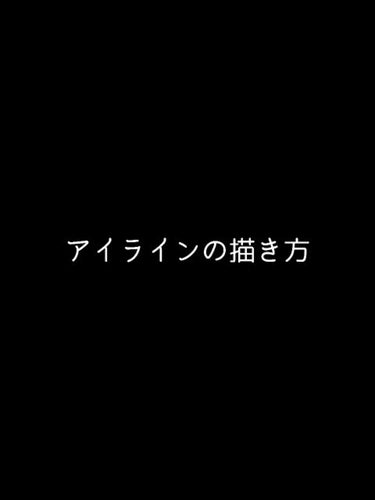 ラブ・ライナー リキッドアイライナーＲ３/ラブ・ライナー/リキッドアイライナーを使ったクチコミ（1枚目）