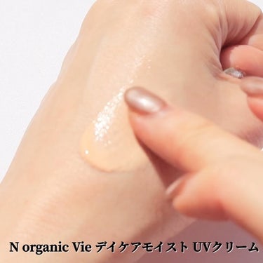 Ｎ organic N organic Vie デイケアモイスト UVクリームのクチコミ「まるですっぴん？みたいな抜け感のある自然なツヤなUVクリーム🥳

—————————
N or.....」（3枚目）