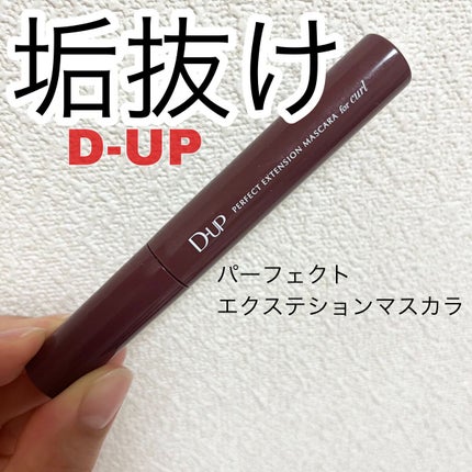 パーフェクトエクステンション マスカラ for カール/D-UP/マスカラの人気ショート動画