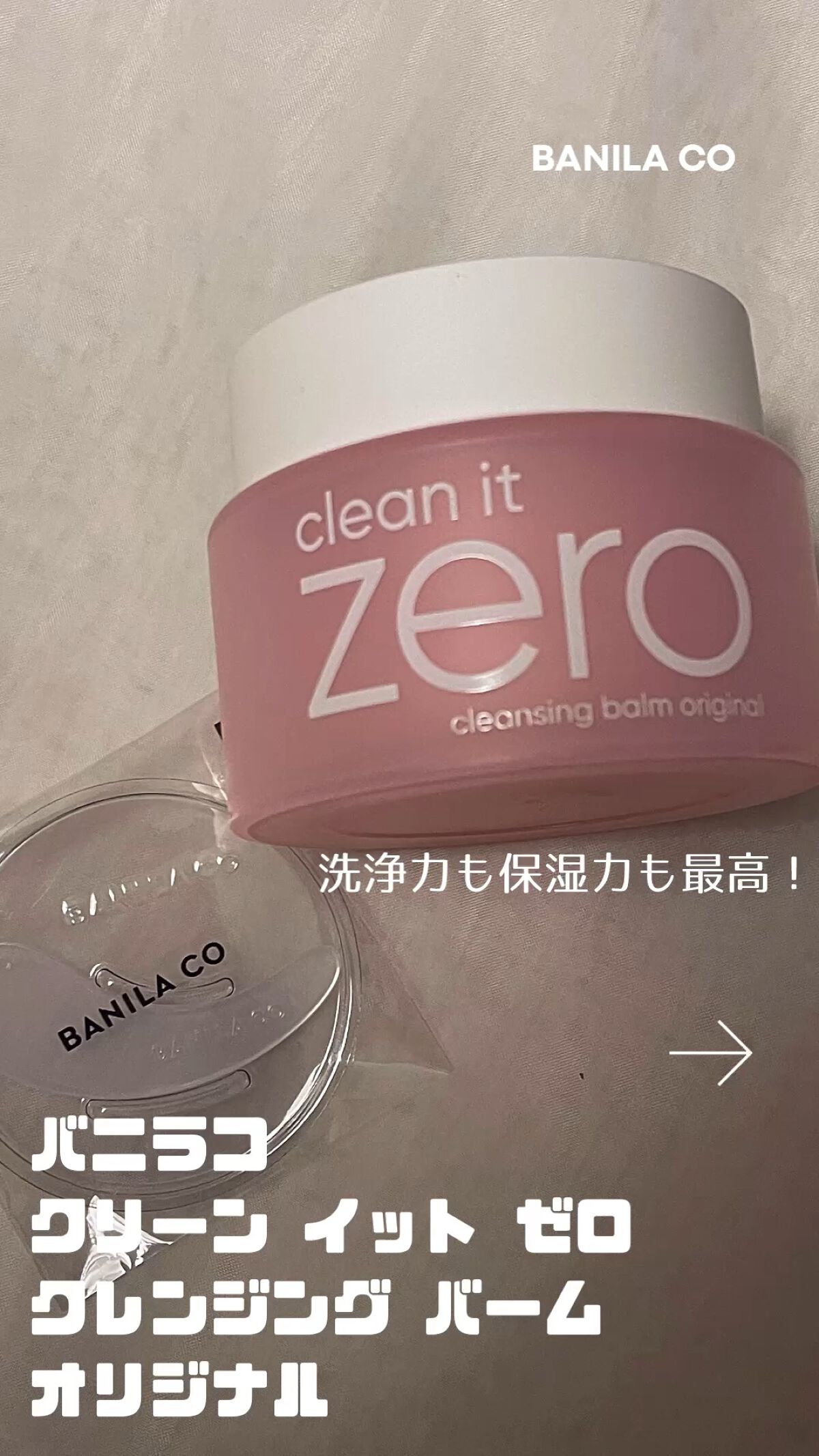 クリーンイットゼロ クレンジングバーム オリジナル/BANILA CO/クレンジングバームの人気ショート動画