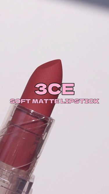 3CE SOFT MATTE LIPSTICK/3CE/口紅の人気ショート動画