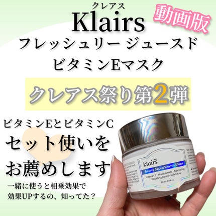 フレッシュリージュースドビタミンEマスク(90g)/Klairs/フェイスクリームの人気ショート動画
