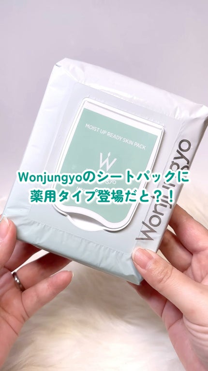 薬用モイストアップレディスキンパック【医薬部外品】/Wonjungyo/シートマスク・パックの人気ショート動画