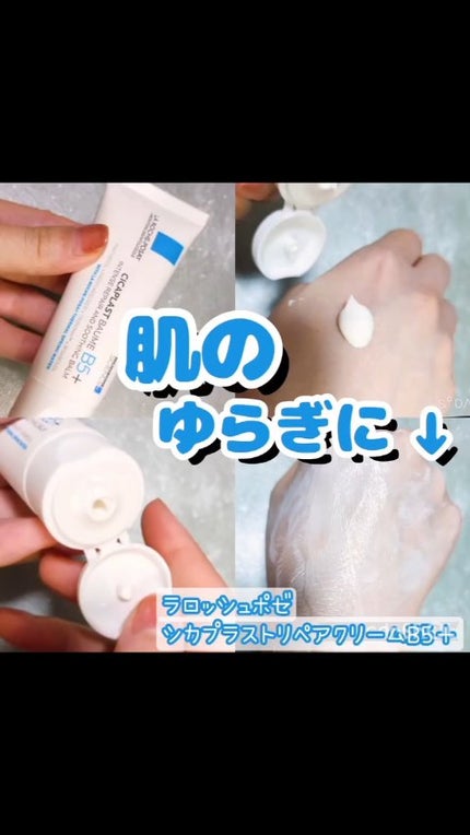 シカプラスト リペアクリーム B5+ /ラ ロッシュ ポゼ/フェイスクリームの人気ショート動画