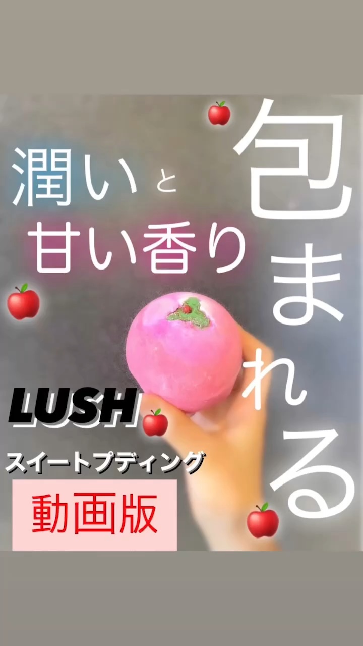 スイートプディング/ラッシュ/炭酸系入浴剤の動画クチコミ2つ目