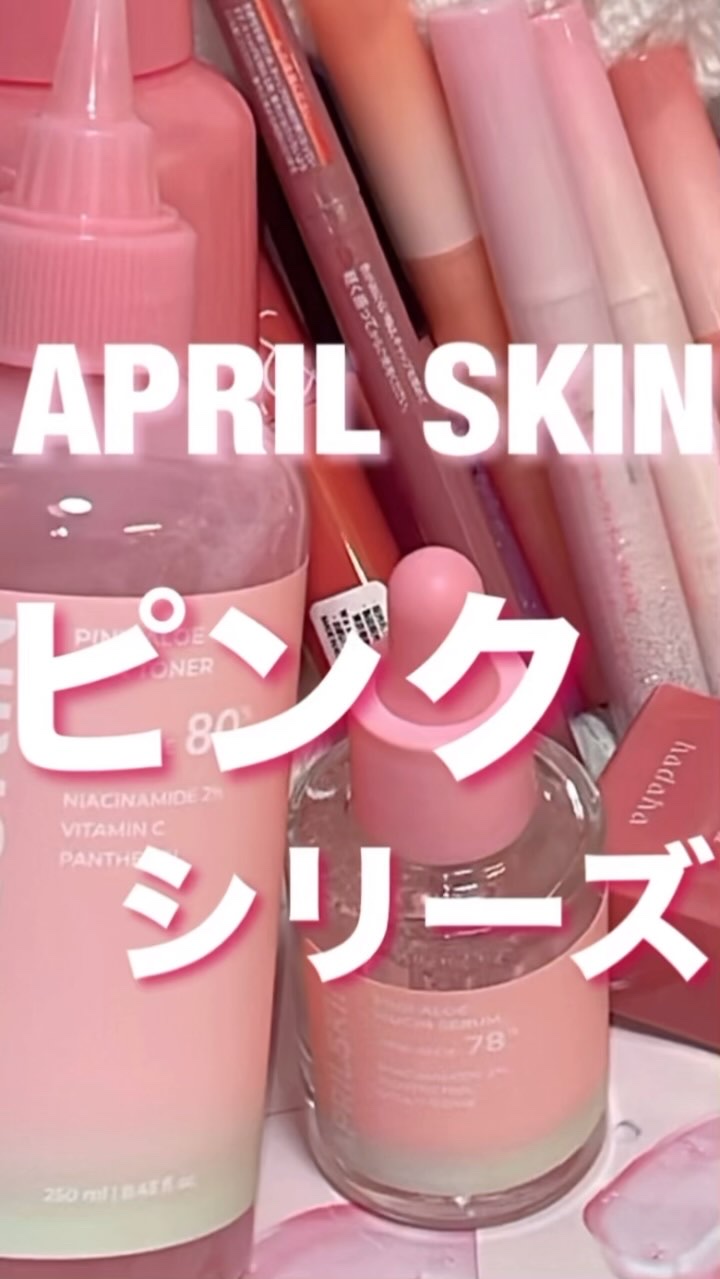 ピンクアロエビタトナー/APRILSKIN/化粧水の人気ショート動画