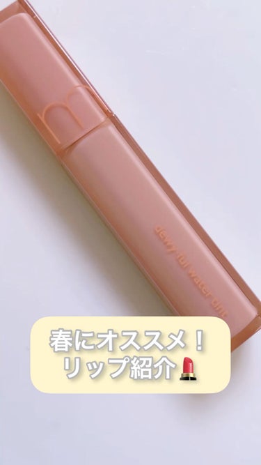 春だけじゃなくオールシーズン使えるロムアンドのリップ💄