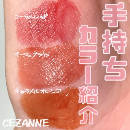 ウォータリーティントリップ/CEZANNE/リップティントの人気ショート動画