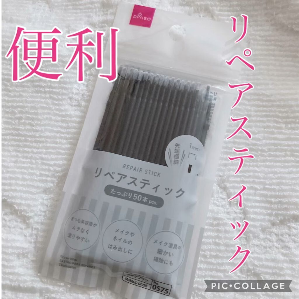 リペアスティック/DAISO/その他の動画クチコミ1つ目