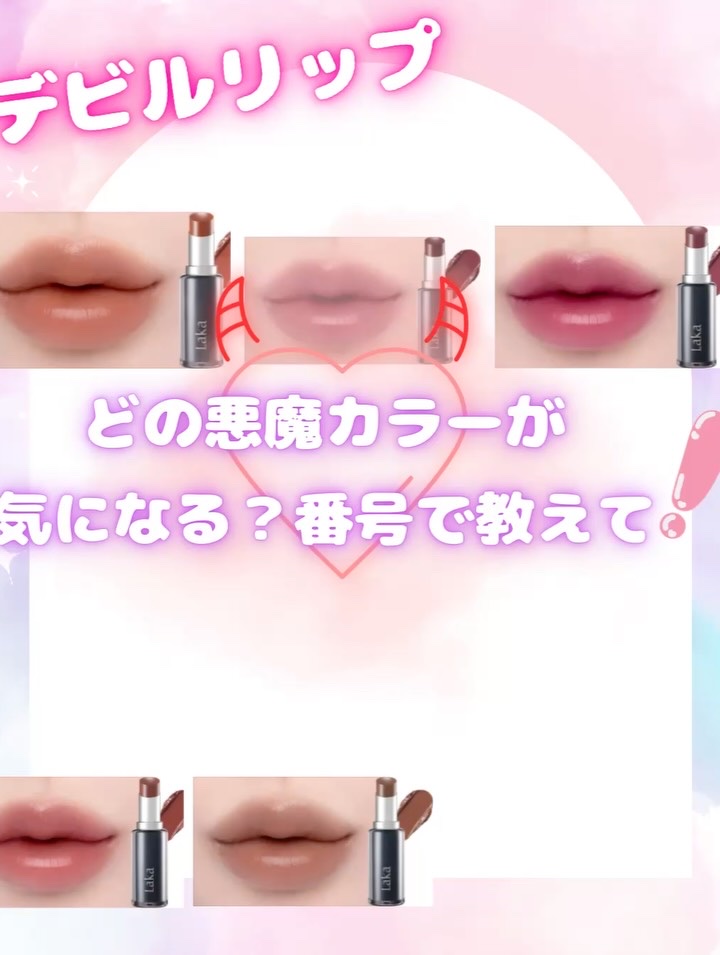 ラカ デビルリップ/Laka/口紅を使ったクチコミ（1枚目）