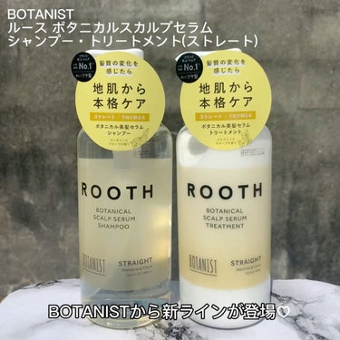 ルース ボタニカルスカルプセラム シャンプー・トリートメント（ストレート）/BOTANIST/シャンプー・コンディショナーを使ったクチコミ（2枚目）