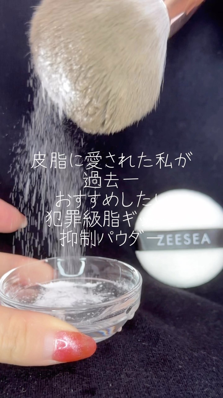 ZEESEA 「ゼロ」粉感皮脂コントロールルースパウダー/ZEESEA/ルースパウダーの人気ショート動画