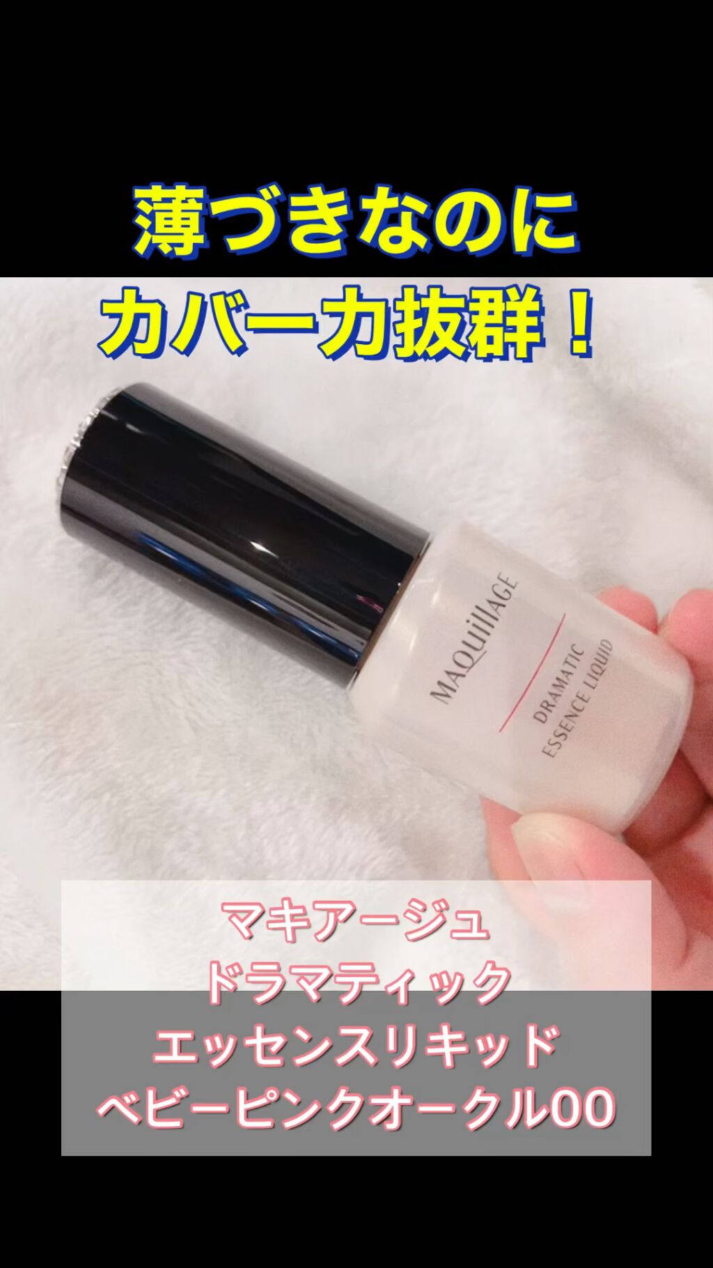 ドラマティックエッセンスリキッド/マキアージュ/リキッドファンデーションの人気ショート動画