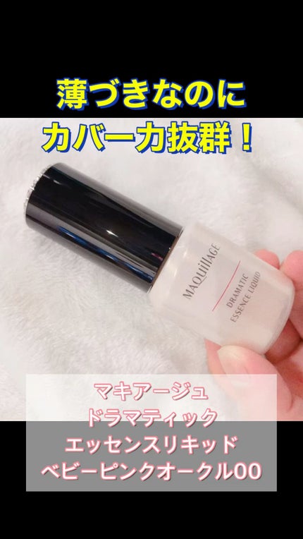 ドラマティックエッセンスリキッド/マキアージュ/リキッドファンデーションの人気ショート動画
