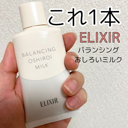 エリクシール ルフレ バランシング おしろいミルク C/エリクシール/乳液の人気ショート動画