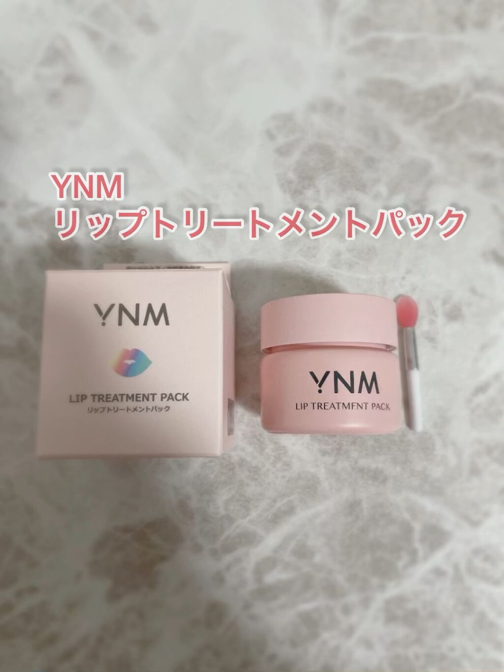 YNM リップトリートメントパック/YNM/リップマスクを使ったクチコミ（1枚目）