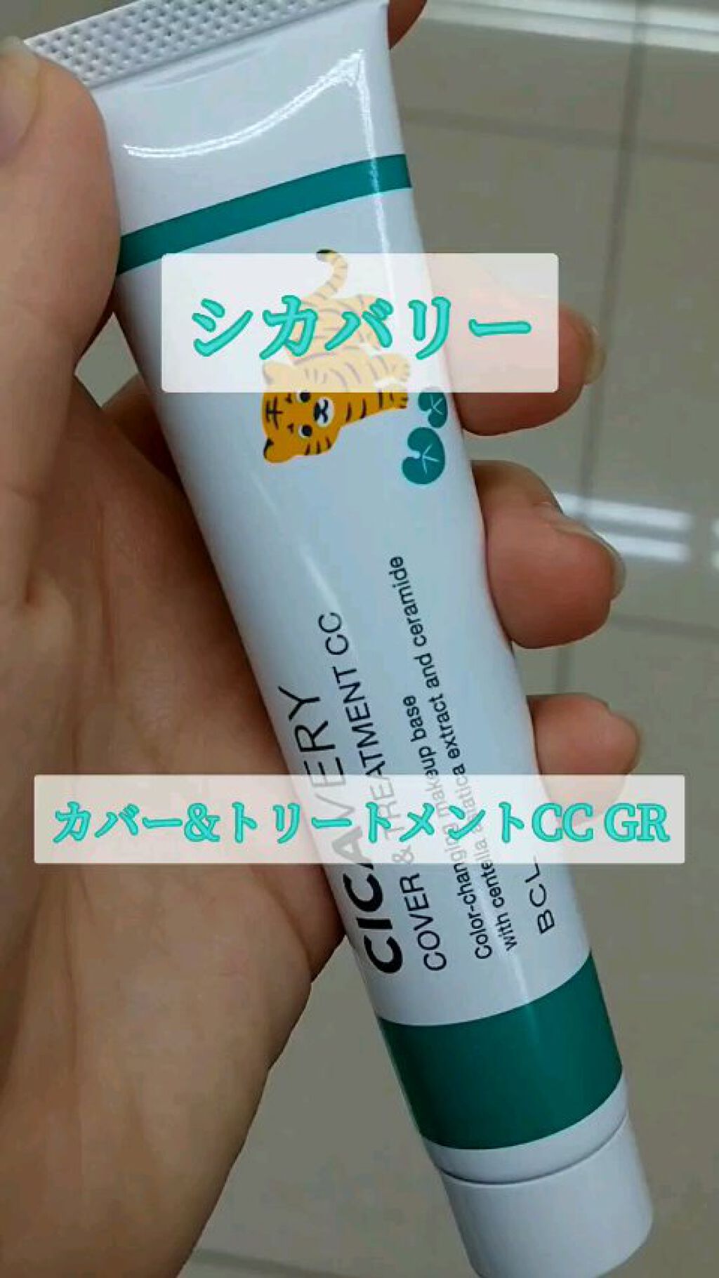 カバー&トリートメントCC GR/シカバリー/CCクリームを使ったクチコミ（1枚目）