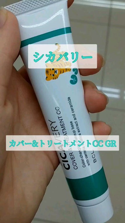 カバー&トリートメントCC GR/シカバリー/CCクリームを使ったクチコミ(1枚目)