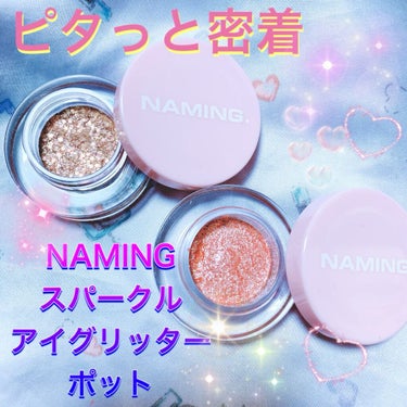 ネイミングスパークルアイグリッターポット/NAMING./ジェル・クリームアイシャドウを使ったクチコミ（1枚目）