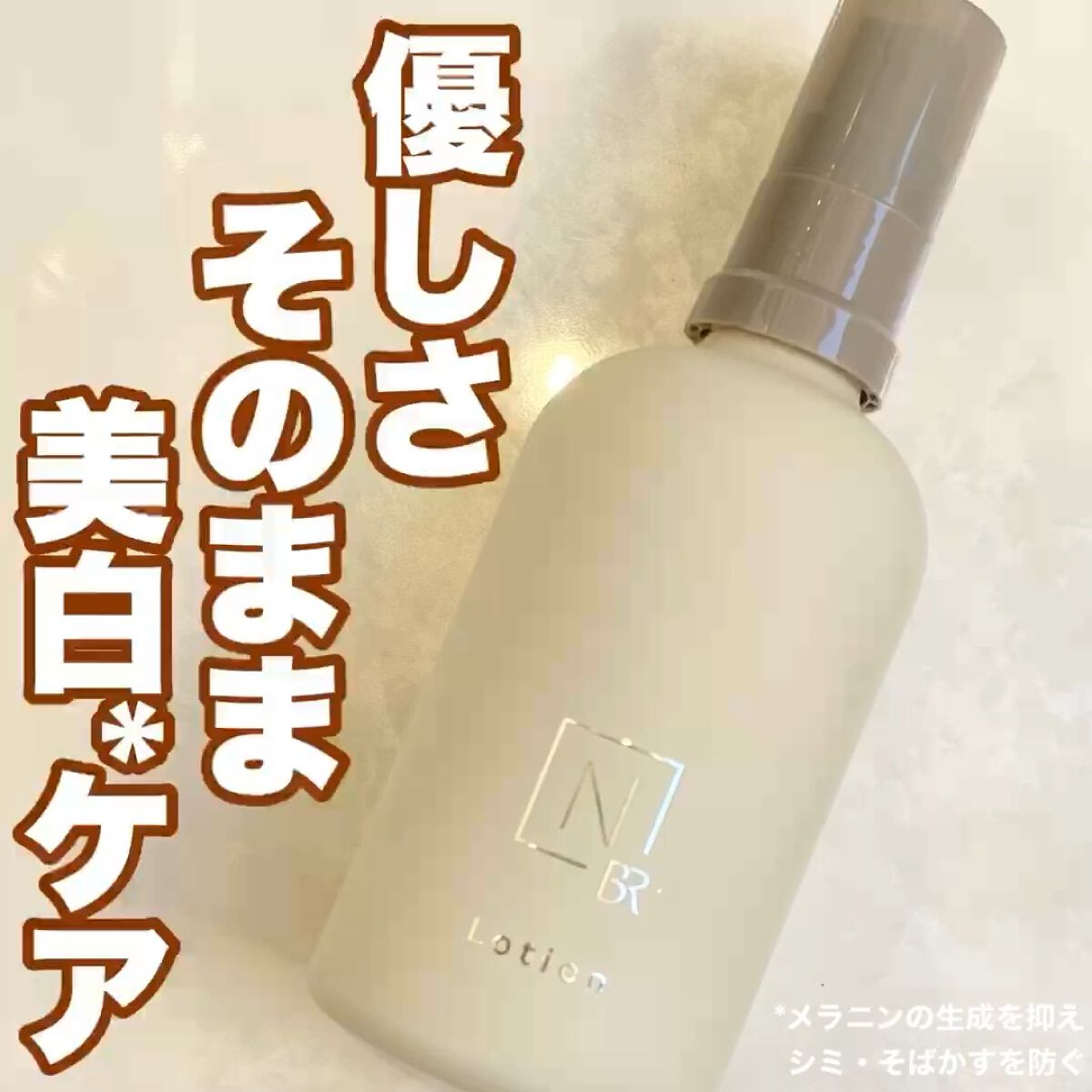 N organic Bright ホワイト クリア ローション/Ｎ organic/化粧水の人気ショート動画