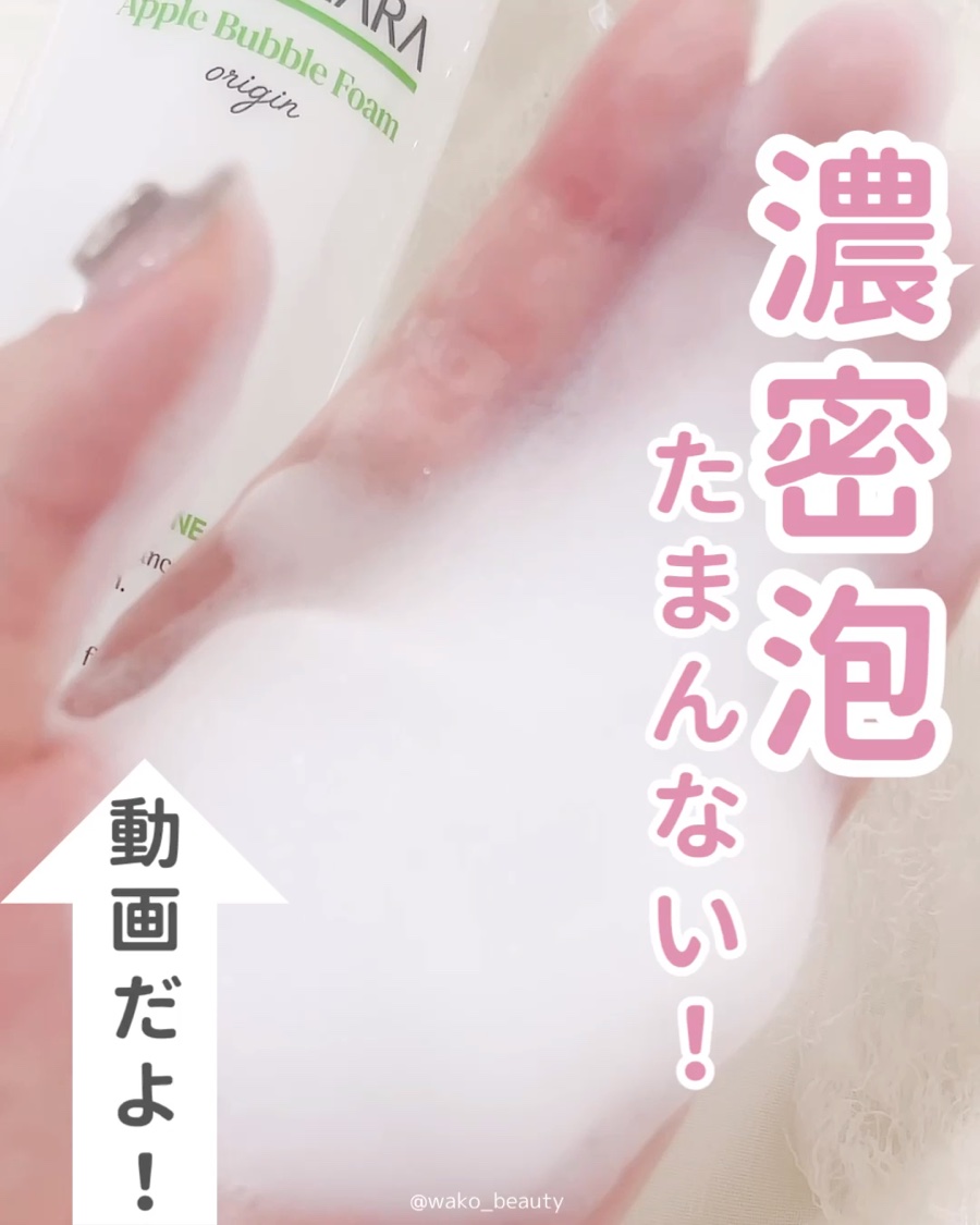 MIGUHARA アップルバブルフォームオリジンのクチコミ「【 意外と出来てない人多い！？】

👧🏻💬💗 日焼け止め落としきれてる？
→出来てないとニキビ.....」（2枚目）