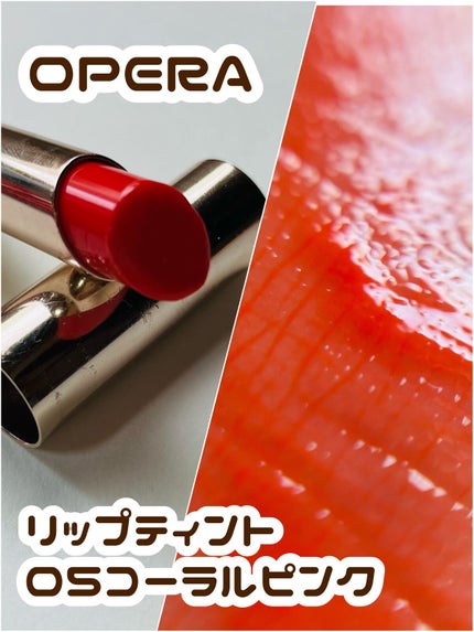 オペラ リップティント N/OPERA/リップティントを使ったクチコミ(1枚目)