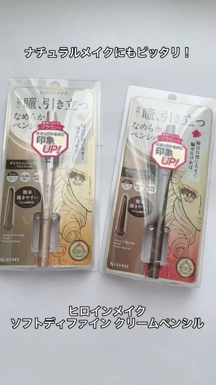 ソフトディファイン クリームペンシル/ヒロインメイク/ペンシルアイライナーの人気ショート動画