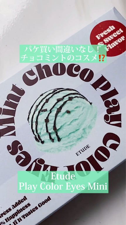 チョコミント スペシャルキット/ETUDE/メイクアップキットの人気ショート動画