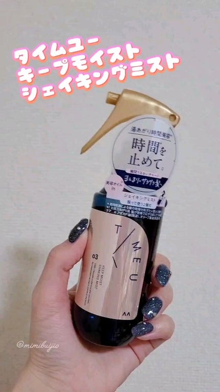 タイムユー キープモイスト シェイキングミスト/T/ME U/ヘアミストの人気ショート動画