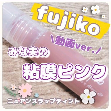 ずっと使い続けたい！みな実の粘膜ピンク⸜🩷⸝‍



⋆ 。゜☁︎ 。⋆ 。゜☾゜。⋆

Fujiko
ニュアンスラップティント
みな実の粘膜ピンク

⋆ 。゜☁︎ 。⋆ 。゜☾゜。⋆



先月投稿さ